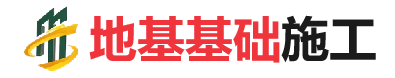 新龙地基基础施工